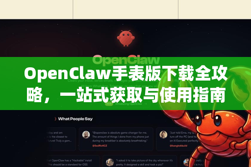 OpenClaw手表版下载全攻略，一站式获取与使用指南
