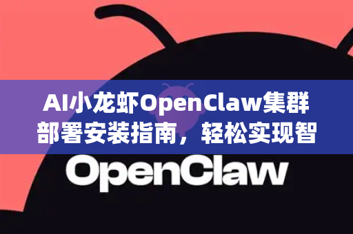 AI小龙虾OpenClaw集群部署安装指南，轻松实现智能集群管理