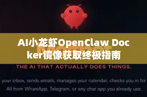 AI小龙虾OpenClaw Docker镜像获取终极指南