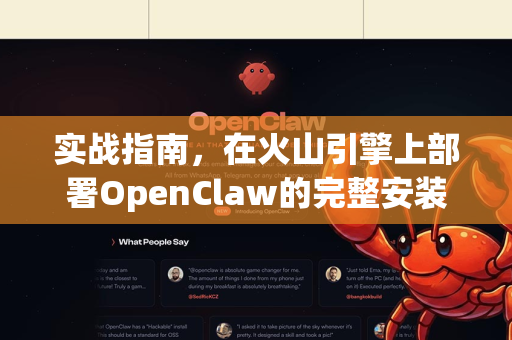 实战指南，在火山引擎上部署OpenClaw的完整安装与配置解析