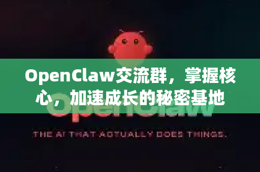 OpenClaw交流群，掌握核心，加速成长的秘密基地