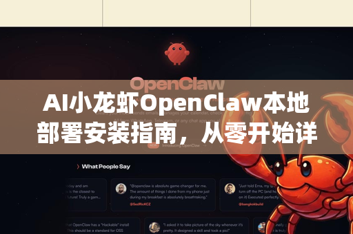 AI小龙虾OpenClaw本地部署安装指南，从零开始详解