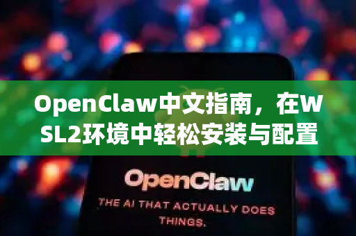 OpenClaw中文指南，在WSL2环境中轻松安装与配置