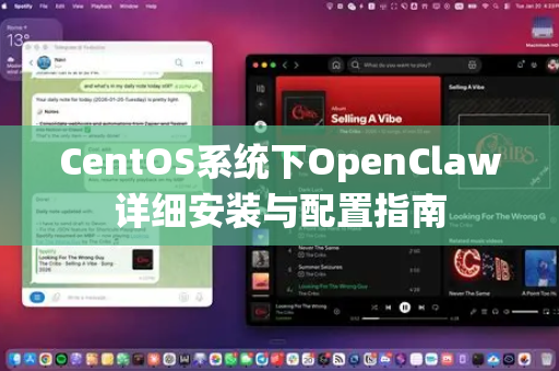 CentOS系统下OpenClaw详细安装与配置指南-第1张图片-OpenClaw 中文版 - 真正能做事的 AI