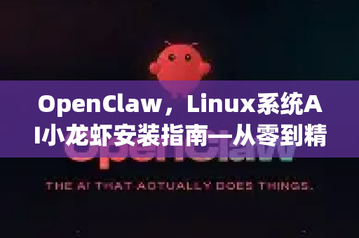 OpenClaw，Linux系统AI小龙虾安装指南—从零到精通的完整教程-第1张图片-OpenClaw 中文版 - 真正能做事的 AI