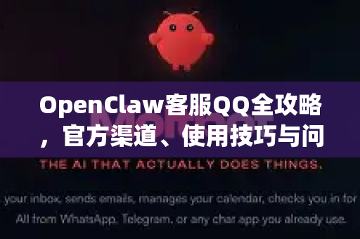 OpenClaw客服QQ全攻略，官方渠道、使用技巧与问题一站式解答