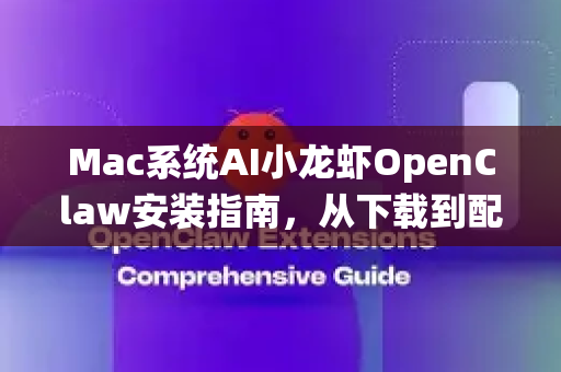 Mac系统AI小龙虾OpenClaw安装指南，从下载到配置完整教程-第1张图片-OpenClaw 中文版 - 真正能做事的 AI