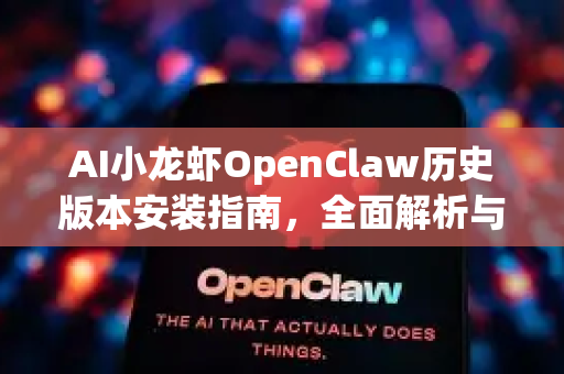 AI小龙虾OpenClaw历史版本安装指南，全面解析与实操教程
