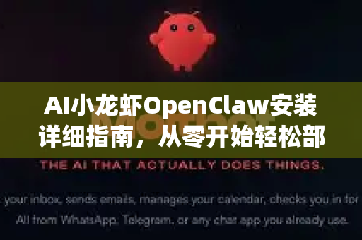 AI小龙虾OpenClaw安装详细指南，从零开始轻松部署