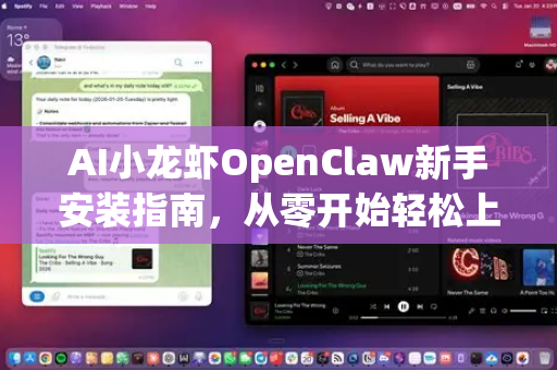 AI小龙虾OpenClaw新手安装指南，从零开始轻松上手