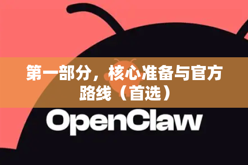 第一部分，核心准备与官方路线（首选）