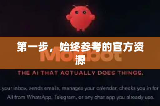 第一步，始终参考的官方资源