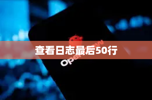 查看日志最后50行-第1张图片-OpenClaw 中文版 - 真正能做事的 AI