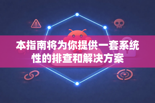 本指南将为你提供一套系统性的排查和解决方案-第1张图片-OpenClaw 中文版 - 真正能做事的 AI 本指南将为你提供一套系统性的排查和解决方案-第1张图片-OpenClaw 中文版 - 真正能做事的 AI