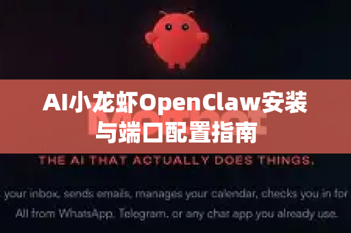 AI小龙虾OpenClaw安装与端口配置指南-第1张图片-OpenClaw 中文版 - 真正能做事的 AI