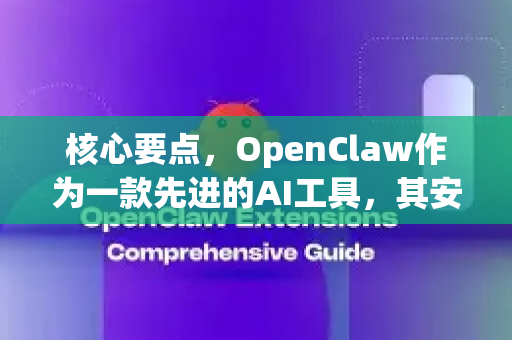 核心要点，OpenClaw作为一款先进的AI工具，其安装和运行严重依赖网络连接，主要用于获取软件包、下载预训练模型以及可能的实时API调用。网络质量直接影响安装成功率与速度-第1张图片-OpenClaw 中文版 - 真正能做事的 AI