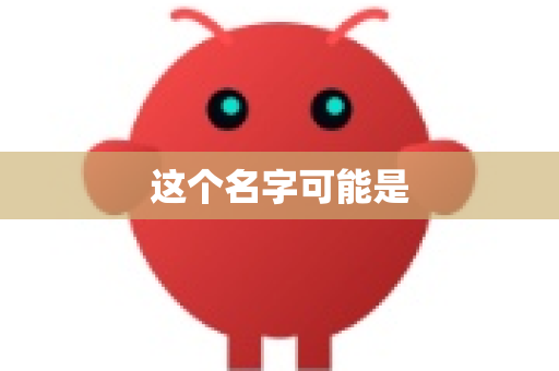 这个名字可能是-第1张图片-OpenClaw 中文版 - 真正能做事的 AI
