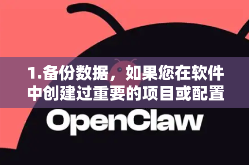 1.备份数据，如果您在软件中创建过重要的项目或配置，请先尝试在软件内找到导出或备份功能进行备份