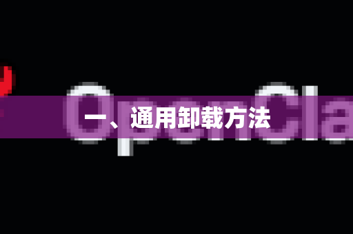 一、通用卸载方法