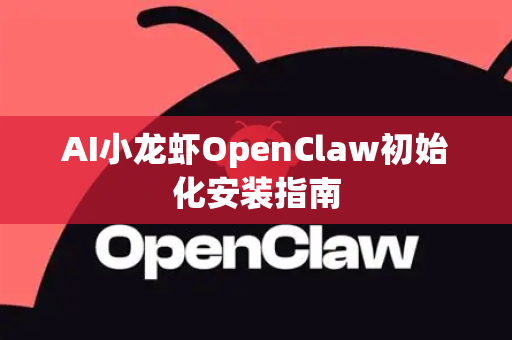 AI小龙虾OpenClaw初始化安装指南-第1张图片-OpenClaw 中文版 - 真正能做事的 AI