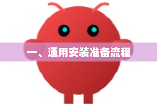 一、通用安装准备流程
