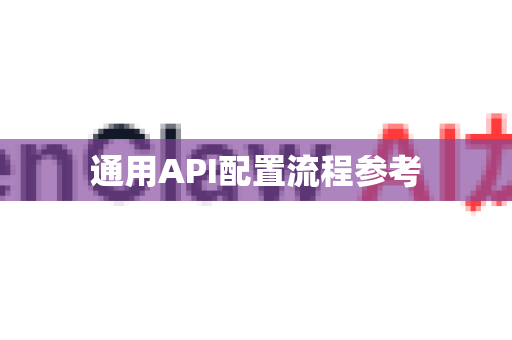 通用API配置流程参考