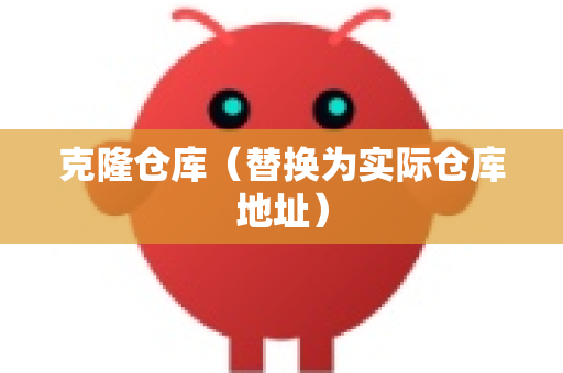 克隆仓库（替换为实际仓库地址）