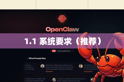 1.1 系统要求（推荐）