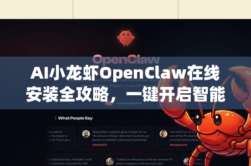 AI小龙虾OpenClaw在线安装全攻略，一键开启智能养殖新时代
