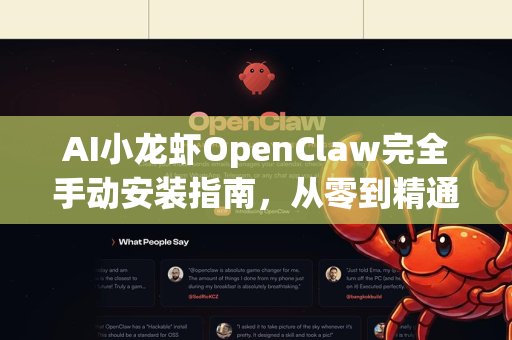 AI小龙虾OpenClaw完全手动安装指南，从零到精通的实战教程