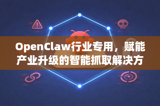 OpenClaw行业专用，赋能产业升级的智能抓取解决方案-第1张图片-OpenClaw 中文版 - 真正能做事的 AI
