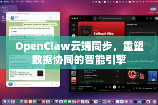 OpenClaw云端同步，重塑数据协同的智能引擎-第1张图片-OpenClaw 中文版 - 真正能做事的 AI