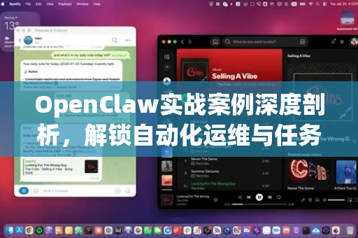 OpenClaw实战案例深度剖析,解锁自动化运维与任务执行的新境界-第1张图片-OpenClaw 中文版 - 真正能做事的 AI OpenClaw实战案例深度剖析,解锁自动化运维与任务执行的新境界-第1张图片-OpenClaw 中文版 - 真正能做事的 AI
