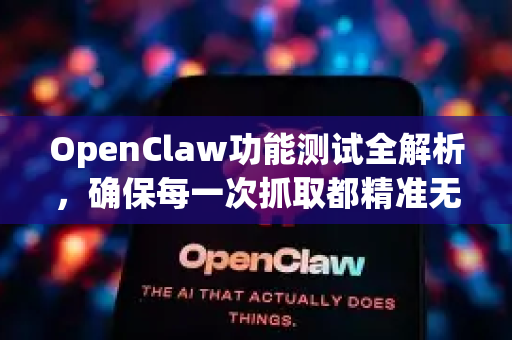 OpenClaw功能测试全解析,确保每一次抓取都精准无误-第1张图片-OpenClaw 中文版 - 真正能做事的 AI OpenClaw功能测试全解析,确保每一次抓取都精准无误-第1张图片-OpenClaw 中文版 - 真正能做事的 AI