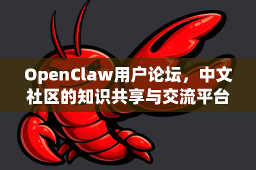 OpenClaw用户论坛,中文社区的知识共享与交流平台-第1张图片-OpenClaw 中文版 - 真正能做事的 AI OpenClaw用户论坛,中文社区的知识共享与交流平台-第1张图片-OpenClaw 中文版 - 真正能做事的 AI
