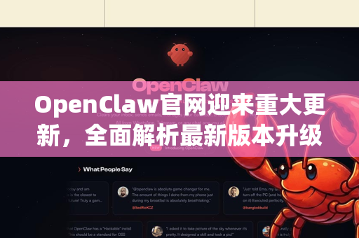 OpenClaw官网迎来重大更新，全面解析最新版本升级日志与核心功能优化