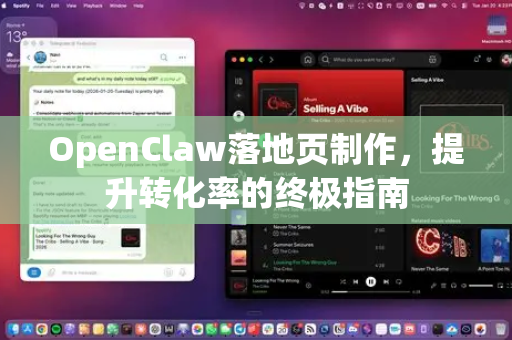 OpenClaw落地页制作，提升转化率的终极指南-第1张图片-OpenClaw 中文版 - 真正能做事的 AI