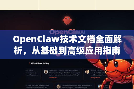OpenClaw技术文档全面解析，从基础到高级应用指南-第1张图片-OpenClaw 中文版 - 真正能做事的 AI