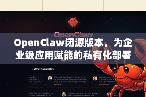 OpenClaw闭源版本，为企业级应用赋能的私有化部署与战略价值-第1张图片-OpenClaw 中文版 - 真正能做事的 AI