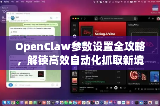 OpenClaw参数设置全攻略，解锁高效自动化抓取新境界-第1张图片-OpenClaw 中文版 - 真正能做事的 AI