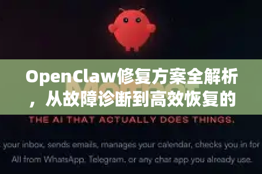 OpenClaw修复方案全解析，从故障诊断到高效恢复的完整指南-第1张图片-OpenClaw 中文版 - 真正能做事的 AI