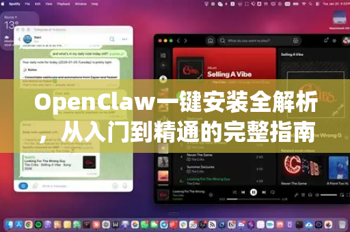 OpenClaw一键安装全解析，从入门到精通的完整指南