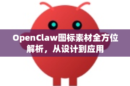 OpenClaw图标素材全方位解析，从设计到应用