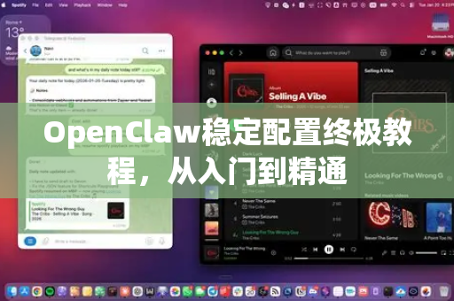 OpenClaw稳定配置终极教程，从入门到精通-第1张图片-OpenClaw 中文版 - 真正能做事的 AI