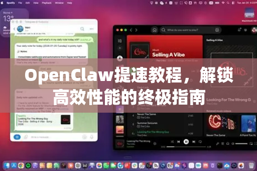 OpenClaw提速教程，解锁高效性能的终极指南-第1张图片-OpenClaw 中文版 - 真正能做事的 AI
