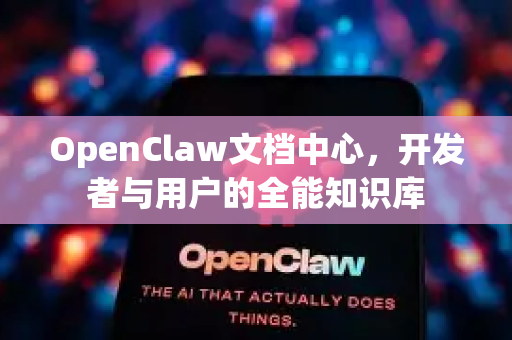 OpenClaw文档中心，开发者与用户的全能知识库-第1张图片-OpenClaw 中文版 - 真正能做事的 AI