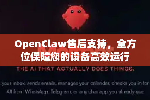OpenClaw售后支持，全方位保障您的设备高效运行-第1张图片-OpenClaw 中文版 - 真正能做事的 AI