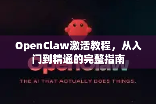 OpenClaw激活教程，从入门到精通的完整指南-第1张图片-OpenClaw 中文版 - 真正能做事的 AI