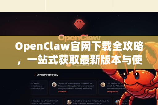 OpenClaw官网下载全攻略,一站式获取最新版本与使用精髓-第1张图片-OpenClaw 中文版 - 真正能做事的 AI OpenClaw官网下载全攻略,一站式获取最新版本与使用精髓-第1张图片-OpenClaw 中文版 - 真正能做事的 AI