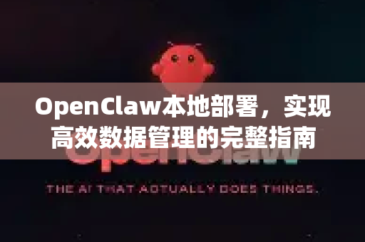 OpenClaw本地部署，实现高效数据管理的完整指南-第1张图片-OpenClaw 中文版 - 真正能做事的 AI